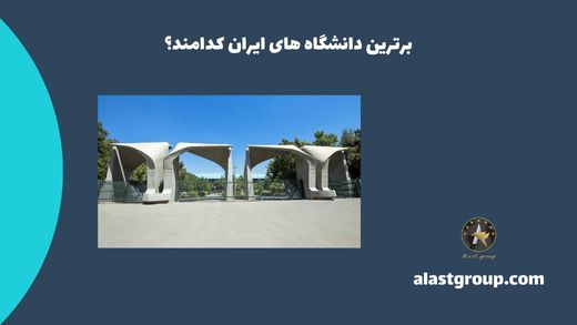 برترین دانشگاه های ایران کدامند؟